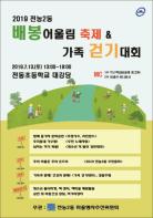 전농2동 2019배봉어울림축제 & 가족걷기 대회 개최 기사 이미지
