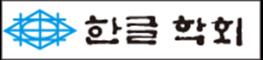 한글학회, 오는 8월 31일로 '창립 111돌' 맞아 기사 이미지