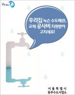 서울 동부수도사업소, ‘녹슨 수도배관, 교체공사비 지원받아 고치세요’ 기사 이미지