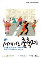2019세계거리춤축제, 9.21~22일 이틀간 열린다② 기사 이미지