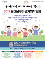 동대문구,  ‘2019 마을자치박람회’ 개최 기사 이미지