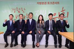 서울시의회, ‘지방분권 토크콘서트’ 개최 기사 이미지