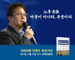 민병두 의원, ‘웰빙이 아니라, 웰리타이어링이다’ 북 콘서트 개최 기사 이미지