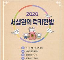 서울한방진흥센터 설맞이 ‘2020 서생원의 럭키한방’ 프로그램 운영 기사 이미지