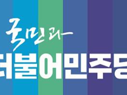 더불어민주당, 동대문을에 장경태·김현지 맞붙는다 기사 이미지