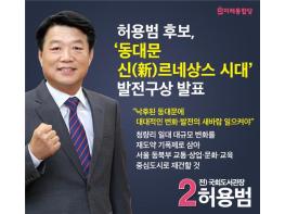 허용범 후보, ‘동대문 신르네상스 시대’ 발전구상 발표 기사 이미지