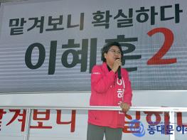 이혜훈 후보, “민주당이 1당 되면 '조국 세상'이 열릴 것” 기사 이미지
