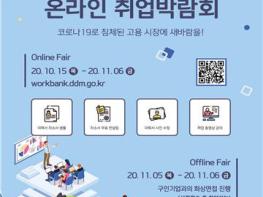 동대문구, 2020 온라인 취업박람회 개최 기사 이미지