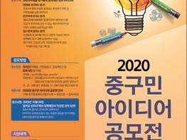 중구, 2020 구민 아이디어 공모전 개최 기사 이미지