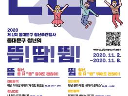동대문구, 온·오프라인으로 2020청년주간행사 개최 기사 이미지