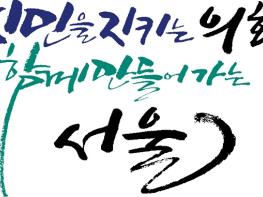 서울시의회, 의안등록∼심의 ‘종이없는 의안처리 서비스’ 개시 기사 이미지