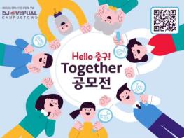 중구, 동국대학교 캠퍼스타운 사업단과 '헬로 중구! 투개더 공모전' 개최 기사 이미지
