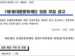 동대문문화재단, ‘대표이사 모집 공고’ 냈다 기사 이미지