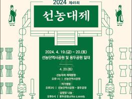 동대문구, 더욱 풍성해진 ‘2024 선농대제’ 개최 기사 이미지