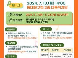 동대문구, ‘어린이 동요대회’ 개최 기사 이미지