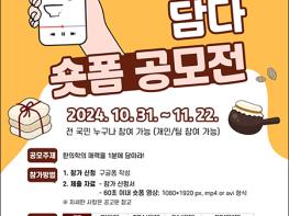 서울한방진흥센터, 한의학의 매력을 한방에 ‘숏폼 공모전’ 개최 기사 이미지