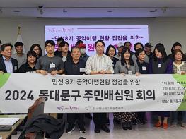 동대문구, 공약이행현황 점검 주민배심원단 운영 기사 이미지