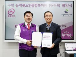 동백꽃노인종합복지관, 대한사회복지회와 관리운영 위·수탁 협약식 기사 이미지