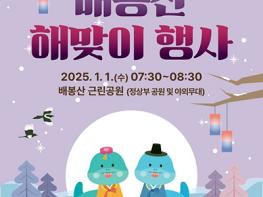 동대문구, ‘2025년 배봉산 해맞이 행사’ 개최 기사 이미지