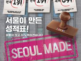 서울시, 민원서비스 평가 1위 등 ‘서울이 만든 성적표’ 현수막 게시 기사 이미지