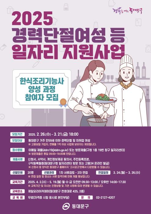 동대문구, 경력 단절 여성 위한 ‘한식조리기능사’ 과정 모집 기사 이미지