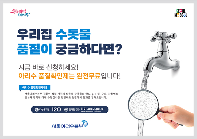 서울시, 찾아가는 무료 수돗물 수질검사 '아리수 품질확인제' 확대 기사 이미지