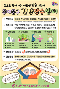 동대문구, ‘건강장수센터 방문건강관리서비스’ 본격 추진 기사 이미지