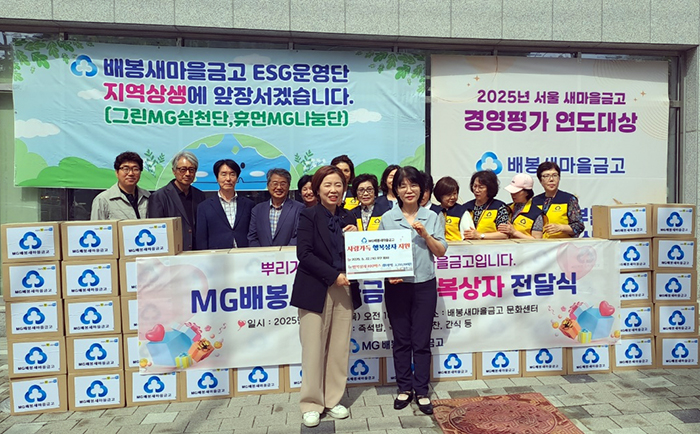 MG배봉새마을금고, 전농2동·답십리1동 저소득층 위해 ‘행복상자’ 후원 기사 이미지