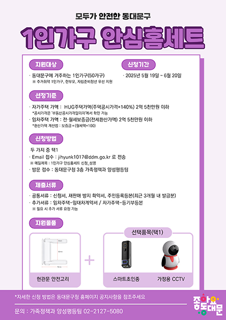 동대문구, 1인가구에 안심홈세트 지원 기사 이미지
