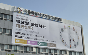 서울시선관위, 투표소 질서 문란 등 선거관리 방해행위 강력 대응 기사 이미지