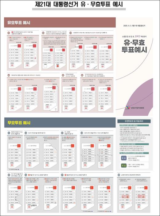 중앙선관위, 제21대 대통령선거 투표 인증샷 등 유의사항 및 유·무효투표 안내 기사 이미지