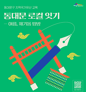 동대문문화재단, ‘동대문 로컬 잇기’ 국가유산 프로그램 운영 기사 이미지