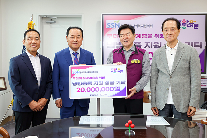 동대문구사회복지협의회, 냉방용품 지원 성금 2000만원 기탁 기사 이미지