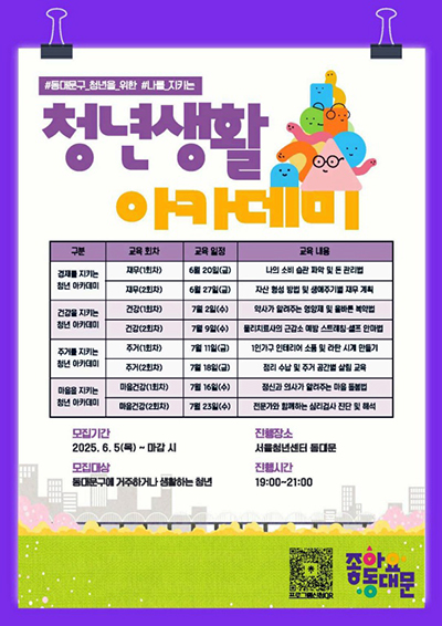 동대문구, ‘청년생활 아카데미’ 운영 기사 이미지