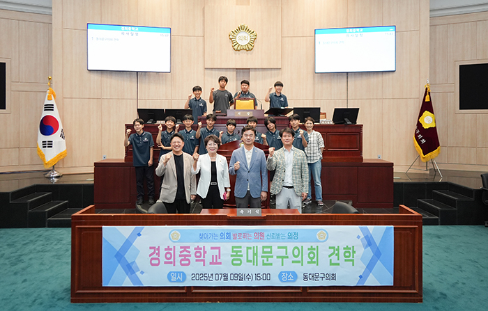 동대문구의회의장 이태인가 7월 9일 경희중학교 학생 12명을 대상으로 5층 본회의장 및 3층 의장실에서 2025년 청소년 의회교실을 운영했다고 밝혔다 청소년 의회교실은 관내 청소년들이 지방의회의 역할과 기능을 직접 체험함으로써 민주주의에 대한 이해를 높이고 민주시민으로서의 자질을 함양할 수 있도록 마련된 교육 프로그램으로 이날 참여한 경희중학교 학생들은 의회의 기능과 역할에 대해 간단한 설명을 듣고 구의원과의 만남 시간을 가졌다 이어서 의회 건물 내 시설들을 견학하고 의장실에서 질의응답을 진행했다  문의  동대문구의회 의회홍보팀21275440