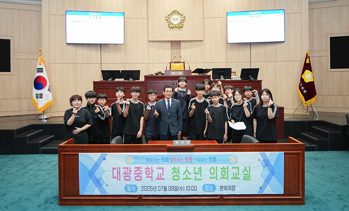 동대문구의회의장 이태인는 7월 9일수 대광중학교 학생 14명을 대상으로 5층 본회의장에서 2025년 청소년 의회교실을 운영했다고 밝혔다 청소년 의회교실은 관내 청소년들이 지방의회의 역할과 기능을 직접 체험함으로써 민주주의에 대한 이해를 높이고 민주시민으로서의 자질을 함양할 수 있도록 마련된 교육 프로그램으로 이날 참여한 대광중학교 학생들은 의회의 기능과 역할에 대해 간단한 설명을 듣고 구의원과의 만남 시간을 가졌다 이어서 의회 홍보영상을 시청한 후 본회의 진행 방식과 유사한 방식으로 의장 구의원 사무국장 집행부 공무원 등의 역할을 맡아 모의의회를 진행했다 개회 선언부터 5분 자유발언 구정질문 조례안 의결까지 실제 회의 절차를 체험하며 지방의회의 운영방식을 익혔다  문의  동대문구의회 의회홍보팀21275440