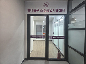동대문구 소상공인지원센터, 지역 소상공인의‘든든한 버팀목’으로 자리매김 기사 이미지