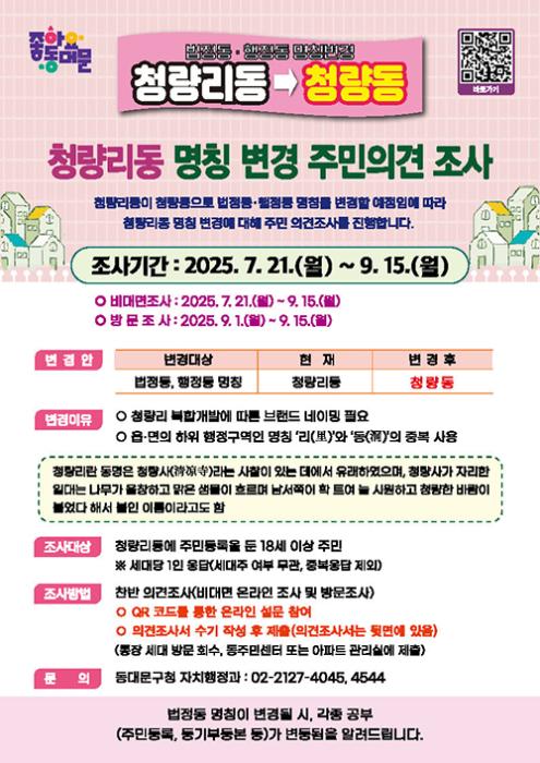 청량리동 주민 대상 ‘동명칭 변경’ 주민의견조사 실시 기사 이미지