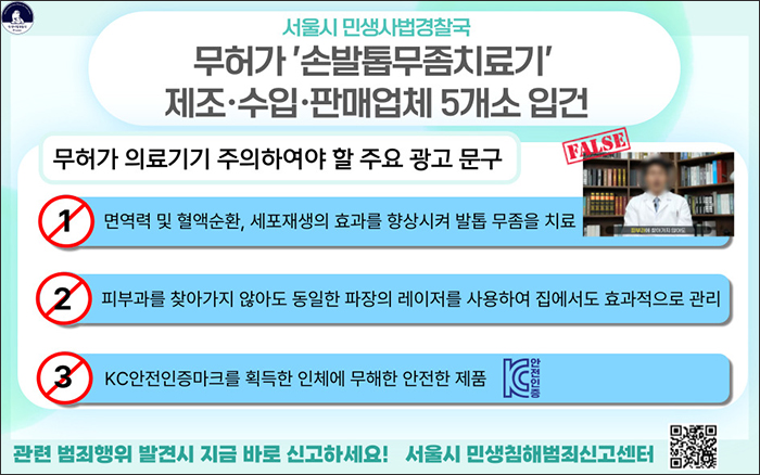 서울시, 무허가 '레이저 손발톱무좀치료기' 제조·판매업체 5개소 입건 기사 이미지
