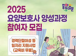 동대문구, 경력단절여성 ‘요양보호사 양성과정’ 참여자 모집 기사 이미지