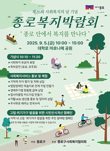 2025 종로복지박람회...“복지가 가까워집니다” 기사 이미지