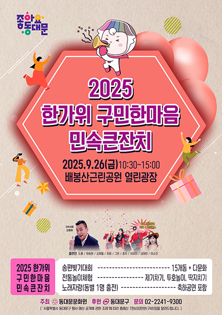 동대문문화원, ‘2025 한가위 구민한마음 민속큰잔치’ 개최 기사 이미지