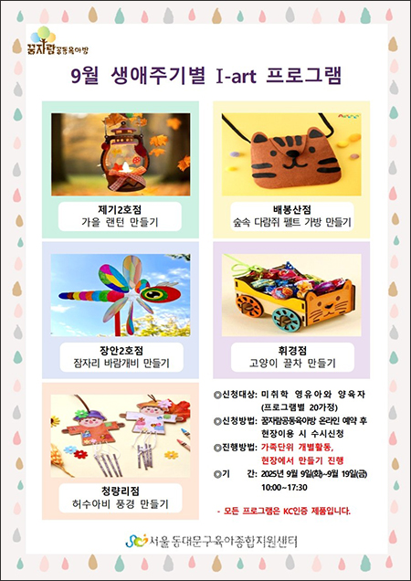 동대문구육아종합지원센터, 꿈자람공동육아방 9월 생애주기별 프로그램 실시 기사 이미지