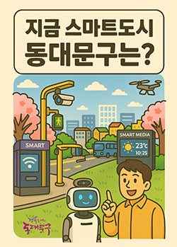 동대문구, 스마트도시 백서 『지금 스마트도시 동대문구는?』 발간 기사 이미지