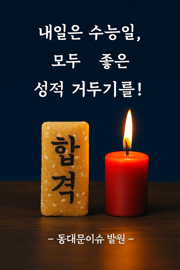 [수능전날] 대한민국 큰 동량되기를! 기사 이미지