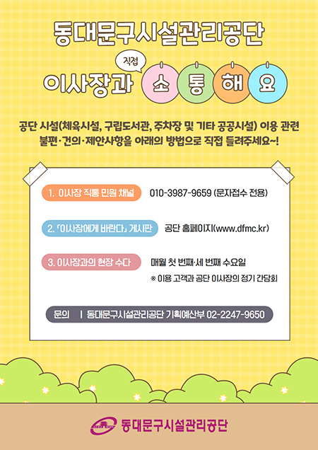 동대문구시설공단, 이사장이 직접 고객의 소리 듣는다 기사 이미지
