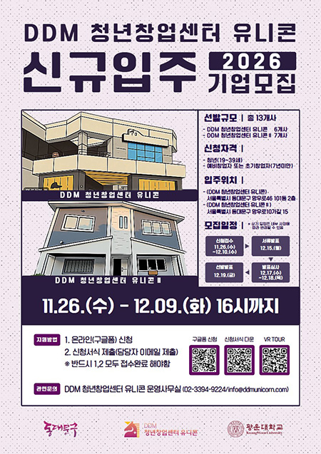 동대문구, ‘DDM 청년창업센터 유니콘’ 신규 입주기업 모집 기사 이미지