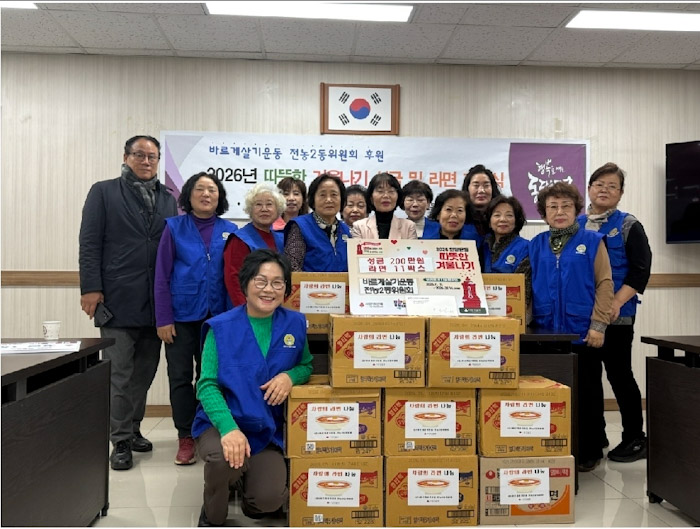 전농2동 바르게살기운동위원회, ‘2026 따뜻한 겨울나기’ 성금·라면 기부  기사 이미지