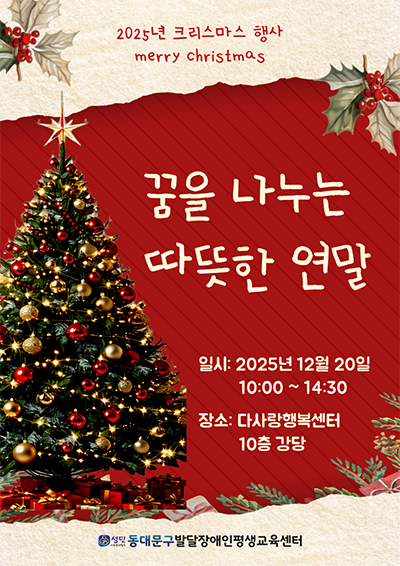 동대문구발달장애인평생교육센터, 크리스마스 행사 ‘꿈을 나누는 따뜻한 연말’ 개최 기사 이미지