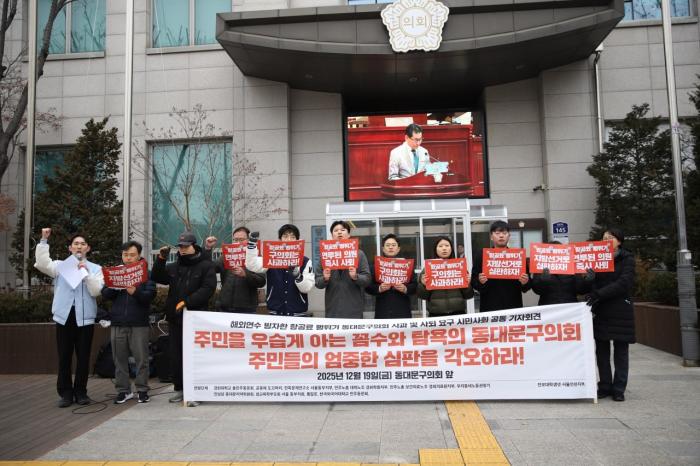 시민사회단체들, ‘항공료 뻥튀기’ 동대문구의회 규탄 기자회견 기사 이미지